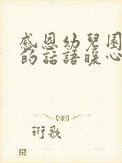 感恩幼儿园老师的话语暖心简短