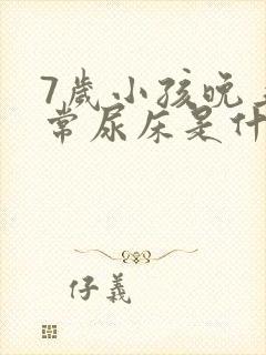 7岁小孩晚上经常尿床是什么原因