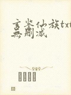 玄鉴仙族txt无删减