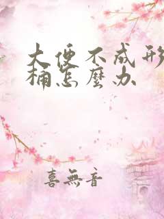 大便不成形粘马桶怎么办