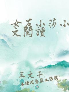 女友小莎小说全文阅读