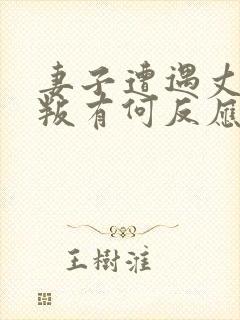 妻子遭遇丈夫背叛有何反应