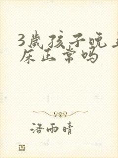 3岁孩子晚上尿床正常吗