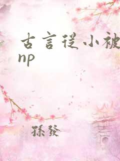 古言从小被调教np