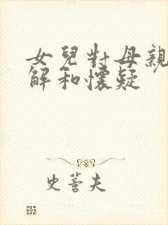 女儿对母亲的不解和怀疑