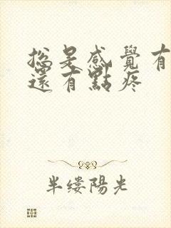 总是感觉有尿意还有点疼