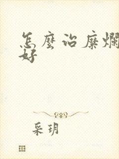 怎么治糜烂胃炎好