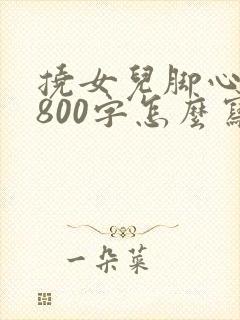 挠女儿脚心作文800字怎么写的