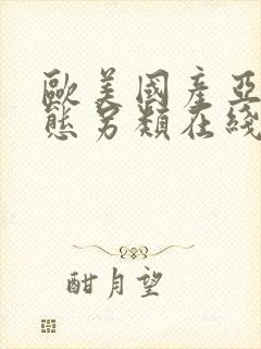 欧美国产亚洲变态另类在线