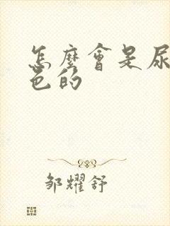 怎么会是尿是红色的