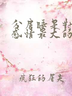 分房睡是对夫妻感情最大的伤害