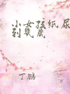 小女孩纸尿裤穿到几岁