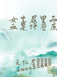 女生尿里面有隐血是什么原因