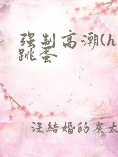 强制高潮(h)跳蛋