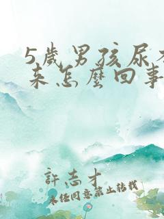 5岁男孩尿不出来怎么回事