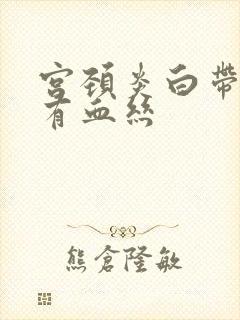 宫颈炎白带发黄有血丝