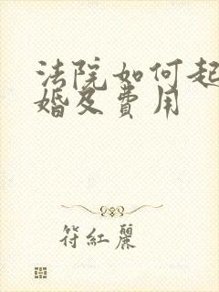 法院如何起诉离婚及费用