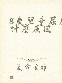 8岁儿童尿床是什么原因