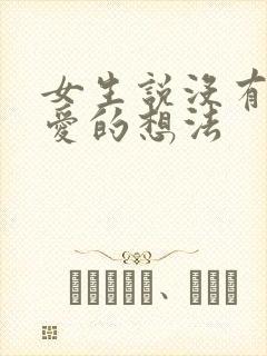 女生说没有谈恋爱的想法