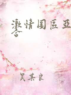 激情图区亚洲综合