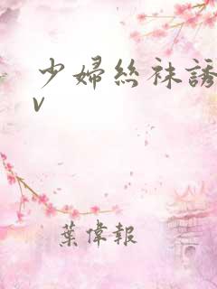 少妇丝袜诱惑av