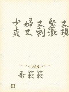 少妇又紧又色又爽又刺激视频探花