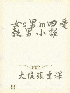 女s男m四爱调教男小说