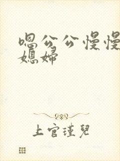 嗯公公慢慢插儿媳妇