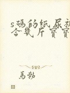 s码的纸尿裤适合几斤宝宝