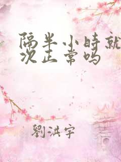 隔半小时就尿一次正常吗