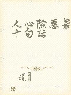 人心险恶最经典十句话