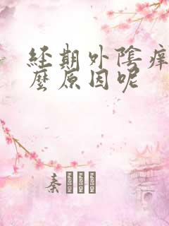 经期外阴痒是什么原因呢