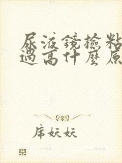 尿液镜检粘液丝过高什么原因