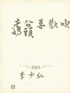 老公喜欢吃我的奶头