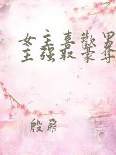 女主喜欢男二男主强取豪夺现言