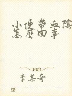 小便带血阴道疼怎么回事