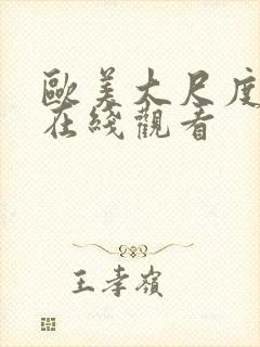 欧美大尺度伦理在线观看