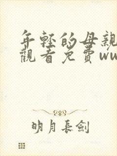 年轻的母亲在线观看免费www