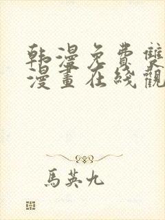 韩漫免费双男主漫画在线观看方法