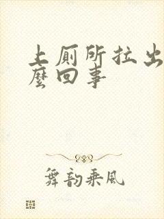 上厕所拉出血怎么回事