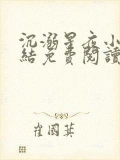 沉溺星夜小说完结免费阅读无弹窗下载