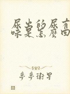 尿出的尿有股骚味是怎么回事