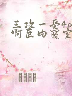 三攻一受4p嗯啊巨肉寝室御宅屋