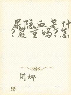 尿隐血是什么病?严重吗?怎么治疗?