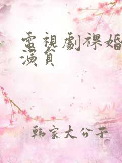 电视剧裸婚时代演员