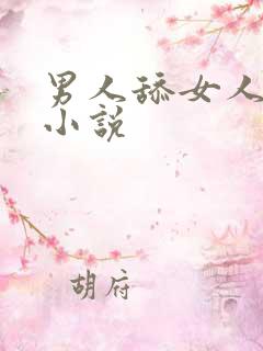 男人舔女人乳头小说