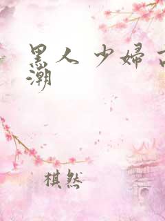 黑人 少妇 高潮