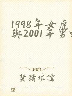 1998年女虎与2001年男蛇相配