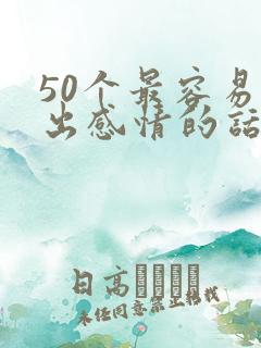 50个最容易聊出感情的话题