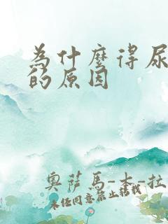 为什么得尿结石的原因